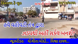 હવે વહીવટી તંત્ર દ્વારા ઝડપથી અહીં સર્કલ બનશે ?