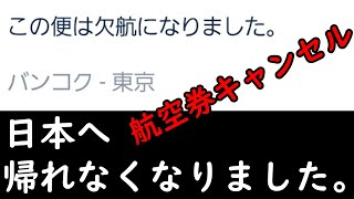 バンコクから日本へ帰国用格安航空券LCCエアアジア突然のキャンセル。今後の活動について【タイ・パタヤ】