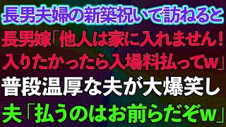 【スカッとする話】長男夫婦の新築祝いで訪ねると長男嫁「他人は家に入れません！入りたかったら入場料払えw」普段温厚な夫が大爆笑し、「払うのはお前らだぞw」結果www