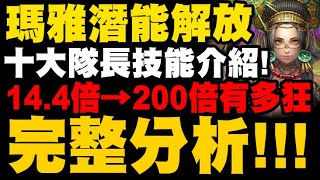 神魔之塔｜黑金瑪雅潛能解放『技能完整分析！』十大隊長技能介紹！14倍→200倍有多狂？開世的文明・瑪雅｜小許