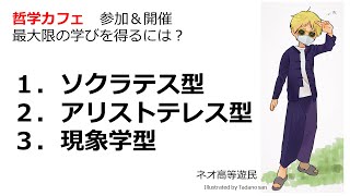 哲学カフェとは？やり方は3種類あります。参加したい人も開催したい人も