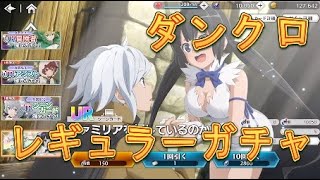 【ダンクロ】魔宝石が10000個貯まったのでレギュラーガチャを引いてみた！【ダンまちバトルクロニクル】