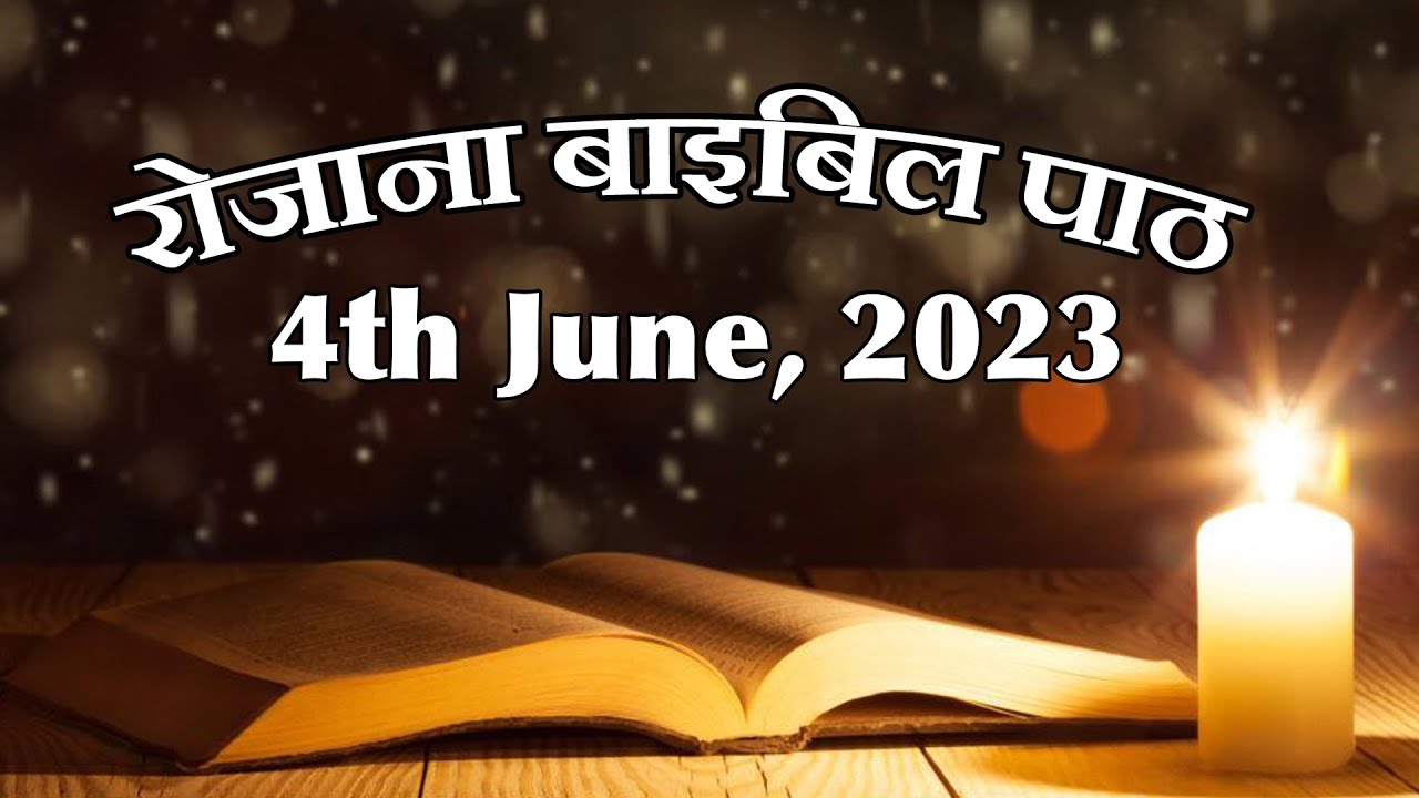 रोज़ाना बाइबिल पाठ || Daily Bible Reading || 04 June 2023 || PBTV - YouTube