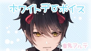 【シチュエーションボイス】ホワイトデーボイス【新人Vtuber/東鬼アルテ】