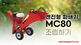 [황소농기계]엔진형 잔가지 파쇄기 MC80 조립영상