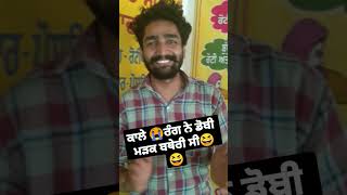 punjabi boliyan 2023||ਕਾਲੇ 😭ਰੰਗ ਨੇ ਡੋਬੀ ਮੜਕ ਬਥੇਰੀ ਸੀ😆😆#shortsfeed #gidha @ravimughalwala