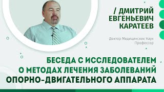 Как современная медицина лечит заболевания опорно-двигательного аппарата | Дмитрий Каратеев