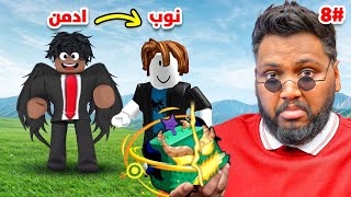 عودة سلسلة الادمن 🔥؟  ( أنا مين ؟👑 ) - ج 8 - Roblox blox Fruit