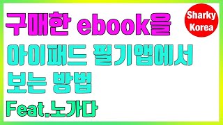 구매한 전자책 아이패드 필기앱에서 사용하는 방법 by 샤키코리아