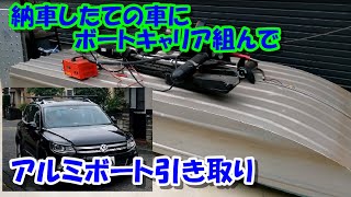 ☆Vol.23　～ふるっしーが車とアルミボート購入!!～もっさんの休日☆