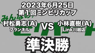 村松勇志VS小林直樹2023年6月25日第１回ミンビリカップ準決勝（ビリヤード試合）