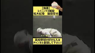 【拓大紅陵】飯田哲也捕手が１イニング３捕殺！【高校野球】 #甲子園