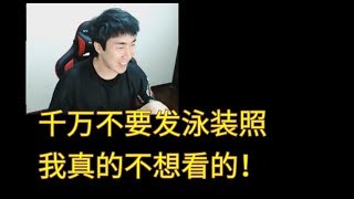 【主播骚男】骚男和陪玩小姐姐：我真的不想看泳装照，不过你非要发也没什么问题！