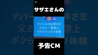 フジテレビ、ついに流すものがなくなり世にも珍しい「サザエさん」の予告CMを流し出す　　　　#サザエさん #cm #meme #tv