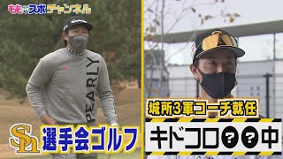 ももスポ★選手会ゴルフ＆ホークス城所新コーチ「キドコロ〇〇中」!?（2021/12/9 OA）｜テレビ西日本