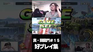 無限のアドリブコンボを使いこなすtakeraケン【スマブラSP】 #shorts