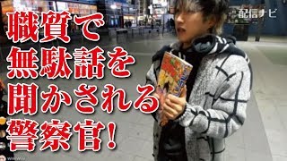 【しんやっちょ】警察も大変だな～！ 職質で無駄話ばかりする男ｗ