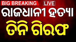 Live: ବର୍ତ୍ତମାନର ବଡ଼ ଖବର Pravasi Bharatiya Divas | PM Modi Odisha Visit | Odia News Bhubaneswar News