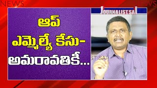 Amaravathi Target Nandigam Suresh ఆప్ ఎమ్మెల్యే కేసు అమరావతికీ