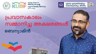 പ്രവാസകാലം സമ്മാനിച്ച അക്ഷരങ്ങള്‍| Benyamin|എന്റെ എഴുത്തിന്റെയും വായനയുടെയും ജീവിതം|KLIBF 3rdEdition