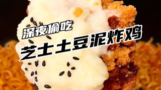 深夜偷吃有多爽？芝士土豆泥炸鸡！还有火鸡面！方便速食太香了！