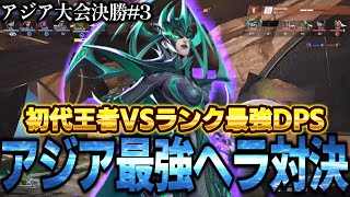 【アジア大会決勝】最強ヘラはどっち？世界トップクラスのDPS対決が勃発！【マーベルライバルズ/marvelrivals】