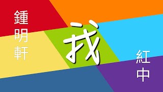 鍾明軒x紅中《我》歌詞 | 否定支配 我愛不愛 決定是我