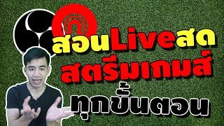 สอนสตรีมเกมส์ Liveสด ครบทุกขั้นตอน ในคอมพิวเตอร์และมือถือ  | iNu Graphic by โค้ชนุ