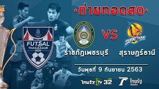 ถ่ายทอดสดฟุตซอลไทยลีก ราชภัฎเพชรบุรี VS สุราษฎร์ธานี l ฟุตซอลไทยลีก2020 l ไทยรัฐทีวี