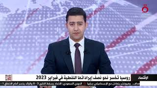 روسيا تخسر نحو نصف إيراداتها النفطية في فبراير 2023