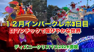 ロマンチックなディズニークリスマス！１２月インパーク３日目(2024-12-18)