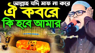 কুয়াকাটা হুজুরের সুরে কবরের আজাবের ওয়াজ। মুফতি আব্দুল বাছির সিদ্দিকী কুমিল্লা। Abdul Basir Siddik