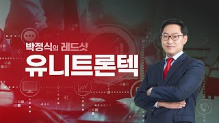 박정식의 레드샷 / 유니트론텍