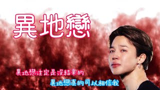 【BTS防彈小說-朴智旻】異地戀-虐文