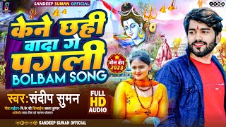 #Sandeep Suman bolbam song 2023 |#केने छही वादा गे पगली #kene chhahi wada ge pagali bolbam song