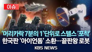 [이슈] 강철비 굴복시킬 끝판왕 로봇 등장...머리카락 7분의 1 측정 정밀 타격/2026년 4월 12일(일)/KBS