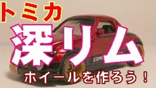 2 トミカ用 深リム ホイールの作り方