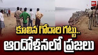 కూలిన గోదారి గట్టు.. ఆందోళనలో ప్రజలు | Collapse Godavari Embankment || 99TV