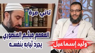 وليد إسماعيل | ح 65 | المعمم ميثم المنصوري يجرد ثيابه بنفسه ….. !!!