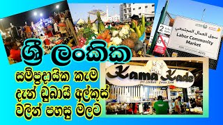 ඩුබායිවල කැම කඩේ #srilanka #srilankanews #sinhala #dubai