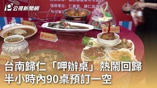 台南歸仁「呷辦桌」熱鬧回歸 半小時內90桌預訂一空｜20231012 公視早安新聞