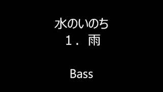 水のいのち   1 雨 Bass