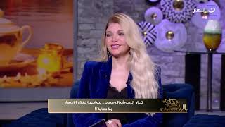 الفراخ فاسد؟ .. جدل قوي بين ياسمين الخطيب والشاذلي بسبب صفقة البصل والفراخ أبو 3 جنية