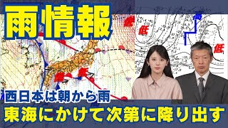 【雨情報】西日本は朝から雨 東海にかけて次第に降り出す