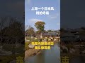 中国上海一个晚唐风格（类似日本风格）的佛教寺庙 4k 景观 china 风景 旅行