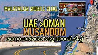 UAE TO OMAN MUSAANDAM ROAD TRIPമുസാണ്ടത്തേക്ക് അജ്മാനിൽ നിന്നും ഒരു റോഡ് ട്രിപ്പ്  Mobile vlog by