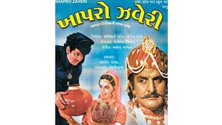 Khapro Zaveri full gujarati movie ll ખાપરો કોડિયો ગુજરાતી ફિલ્મ ll old gujarati movie