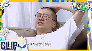 #李诞 被魏大勋范丞丞狂吹彩虹屁尴尬到尖叫 荣获“导演组天敌”称号  #嗨放派2 Have Fun 2