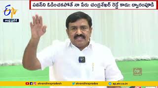 MLA Dwarampudi Chandrasekhar Reddy React on Pawan Kalyan Comments