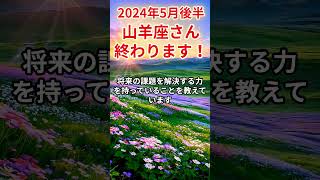 2024年5月後半　山羊座さんの運勢を占星術とタロットで占います。 #運勢 #星座占い #星座占い #占い #タロット占い